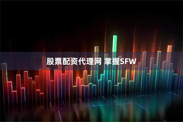 股票配资代理网 掌握SFW